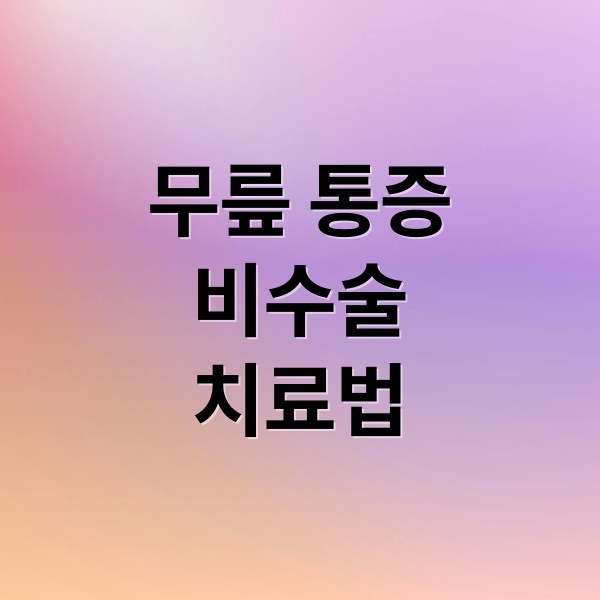 무릎통증 비수술 치료법