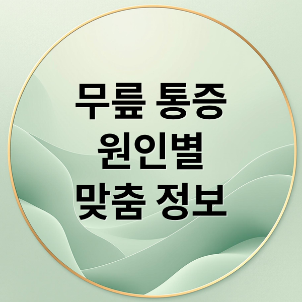 무릎 통증 원이별 맞춤 정보