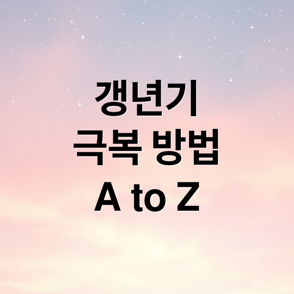 갱년기 극복 방법