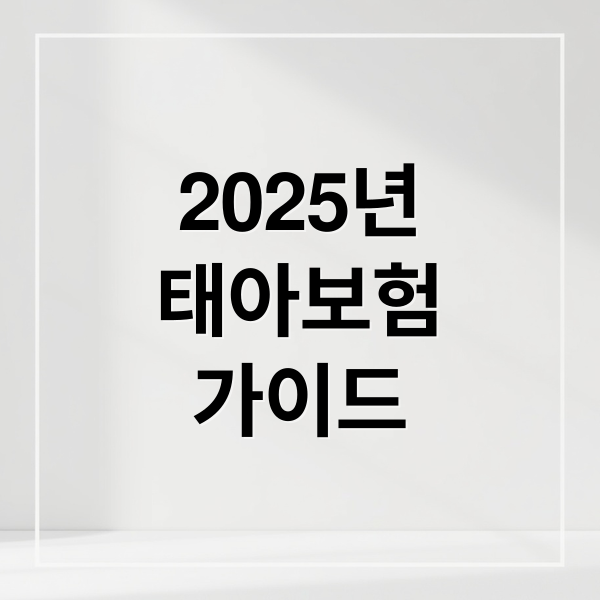 태아 보험 가이드