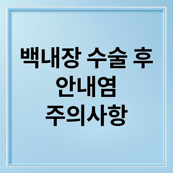 백내장 수술 후 주의사항