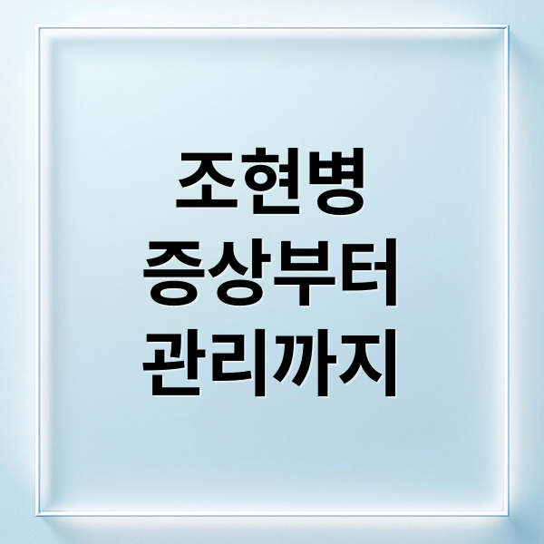조현병 증상부터 관리