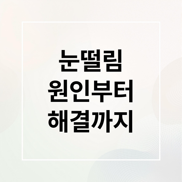 눈떨림 원인부터 해결까지