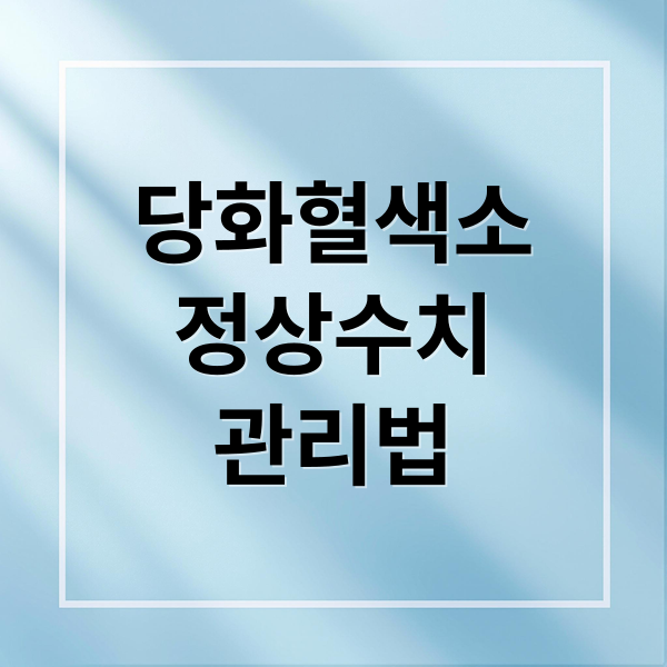 당화혈색소 정상수치 관리법