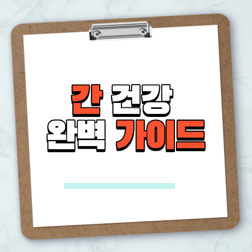 간건강 완벽 가이드