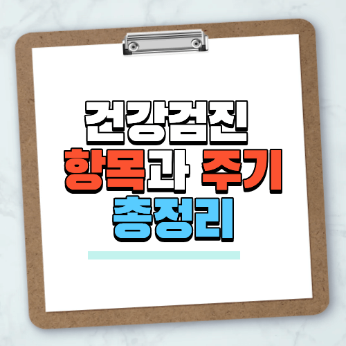 건강검진 항목과 주기 총정리