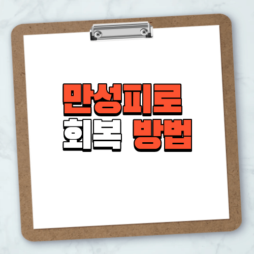 만성피로 회복 방법