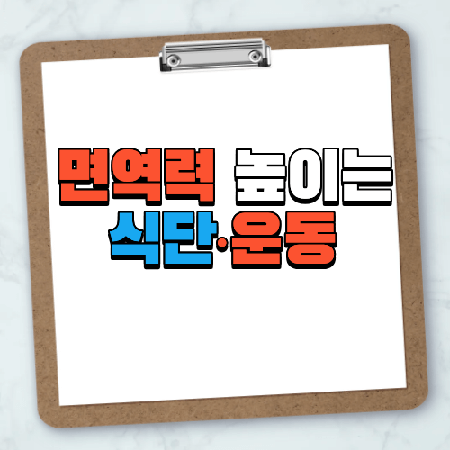 면역력 높이는 식단·운동
