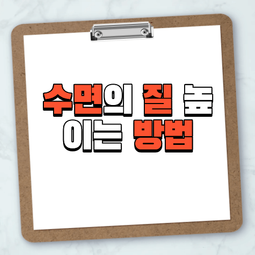 수면의 질 높이는 방법