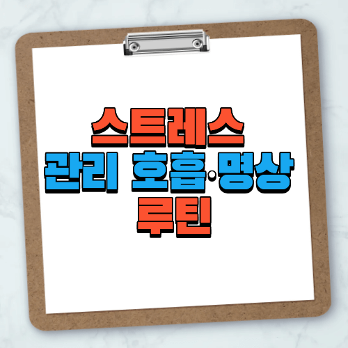 스트레스 관리 호흡·명상 루틴