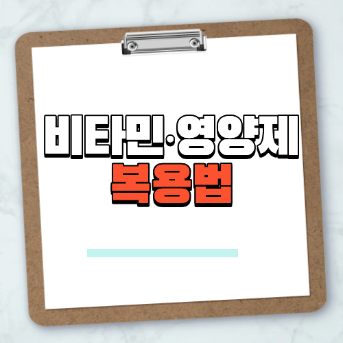 비타민*영양제 복용법