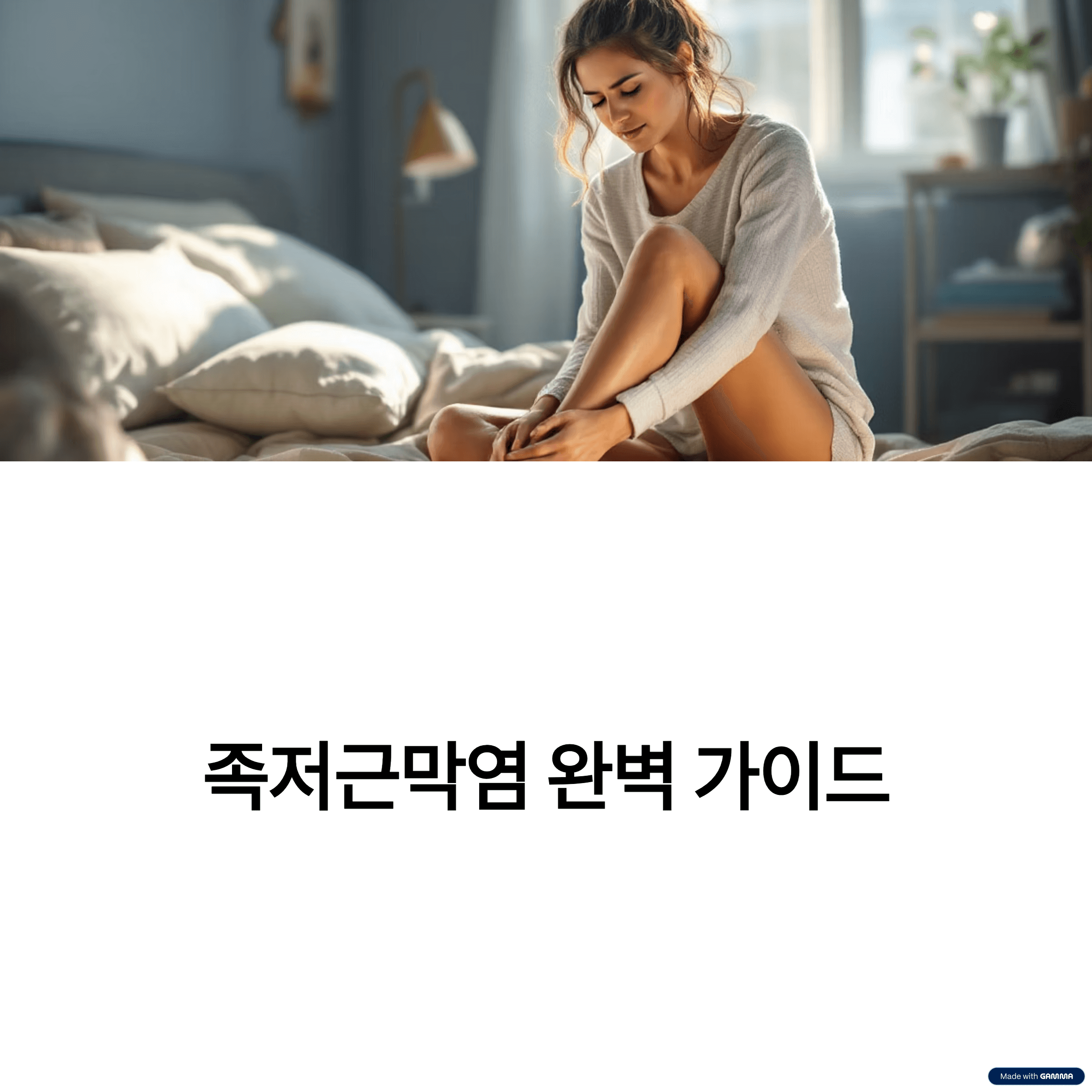 족저근막염 완벽 가이드
