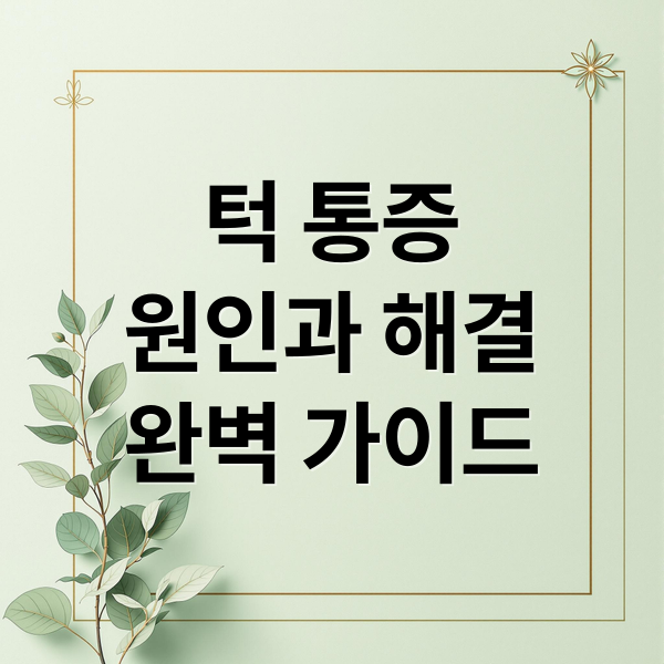 턱 통증 원인과 해결 완벽 가이드
