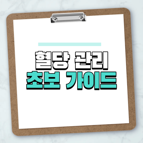 혈당 관리 초보 가이드