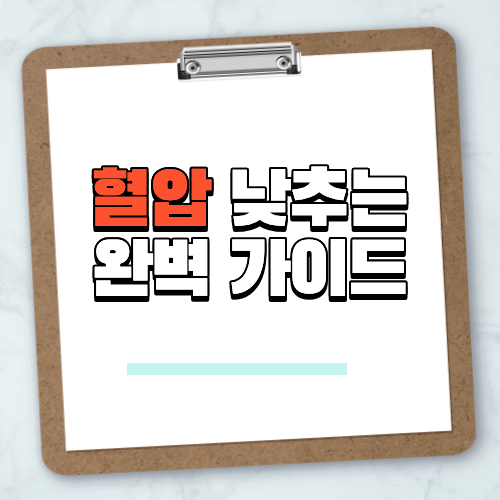 혈압 낮추는 완벽 가이드