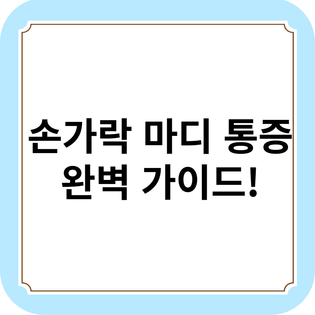 손가락 마디 통증 완벽 가이드!