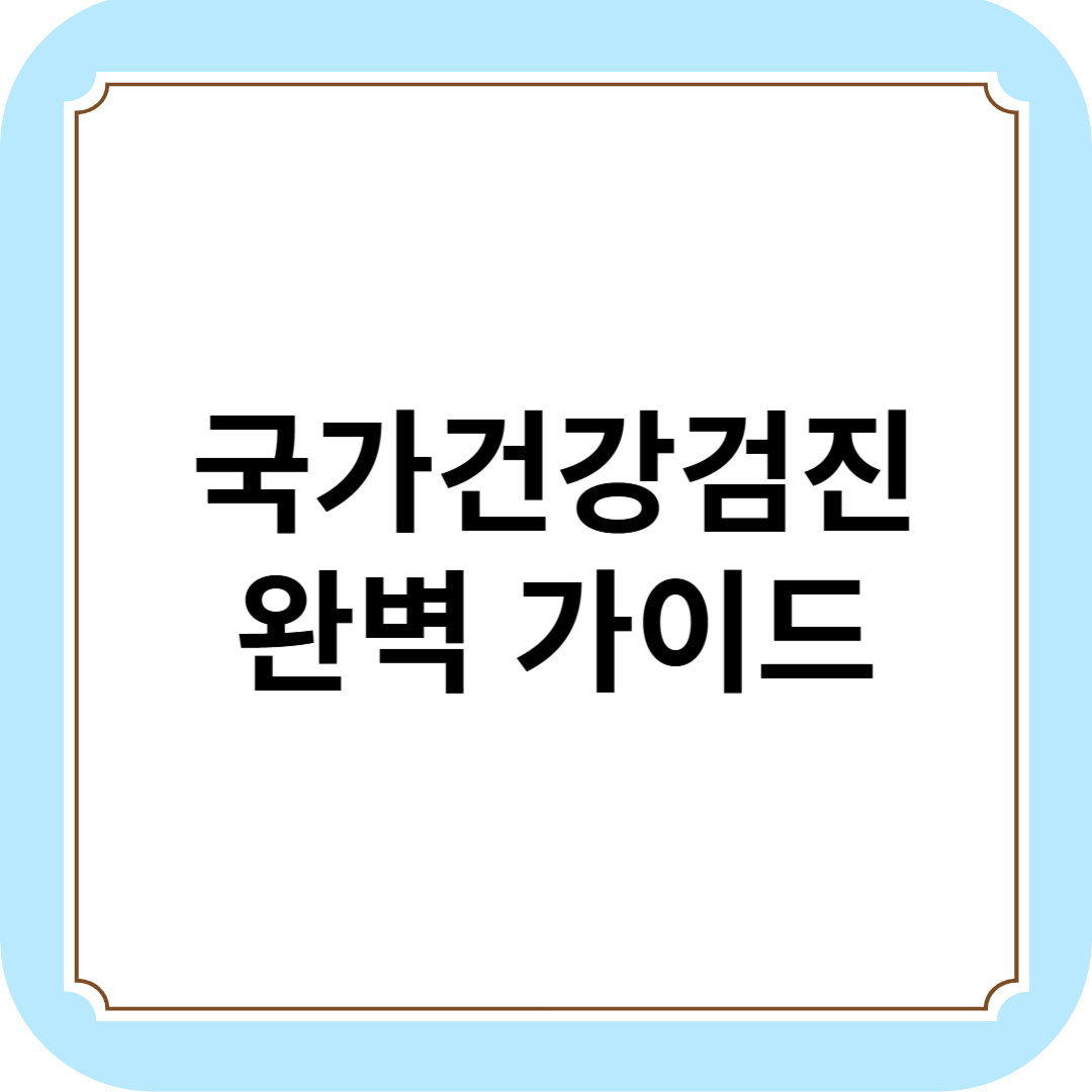 국가건강검진 완벽 가이드