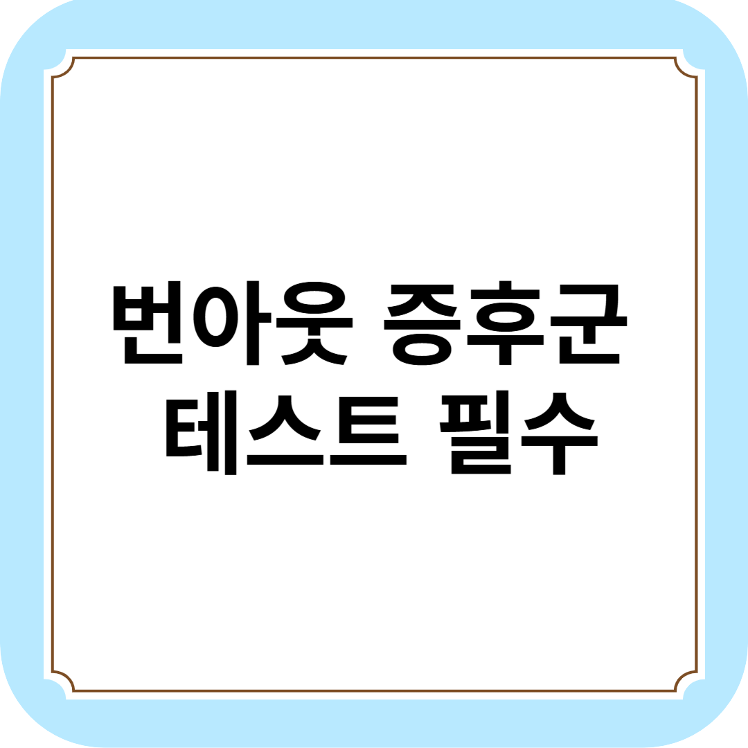 번아웃 증후군 테스트 필수