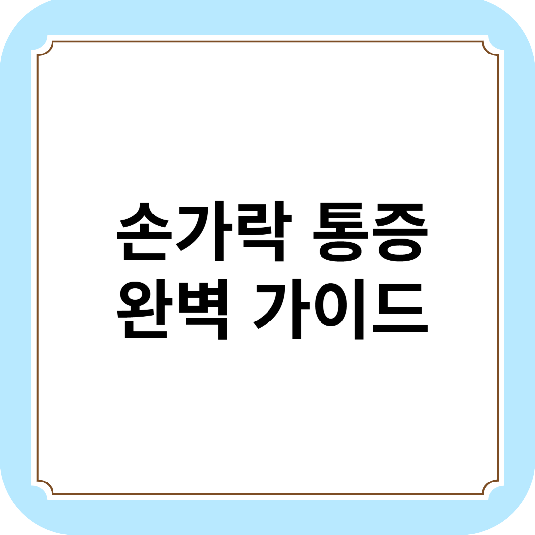 손가락 통증 완벽 가이드