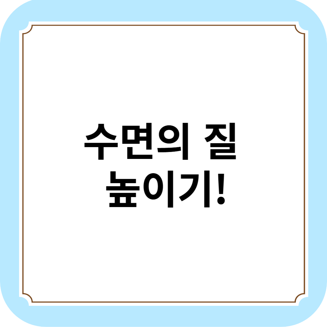 불면증 해결의 첫걸음