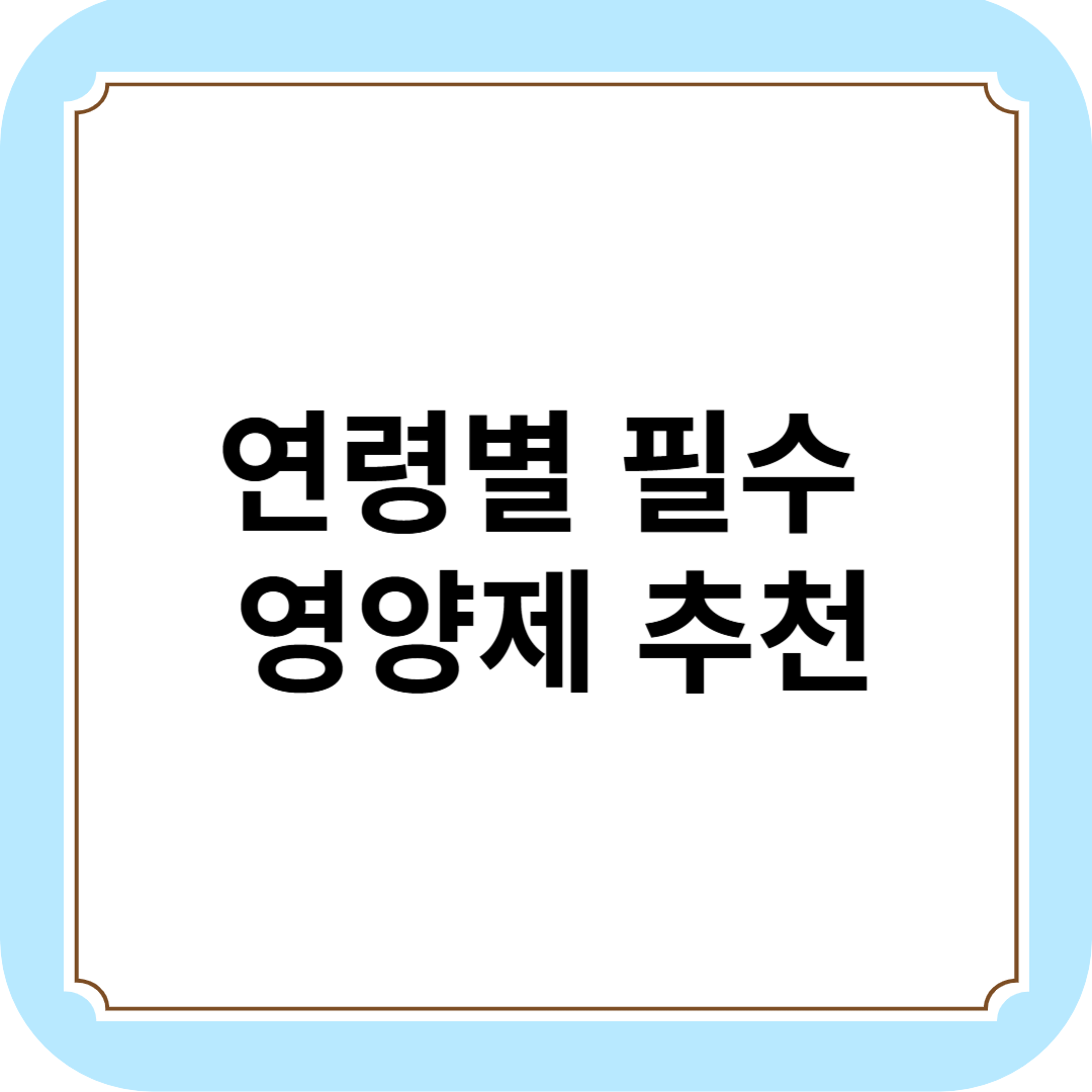 연령별 필수 영양제 추천