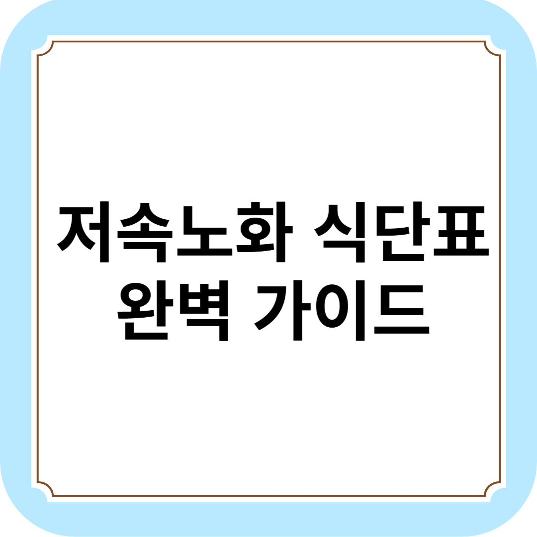 저속노화 식단표 완벽 가이드