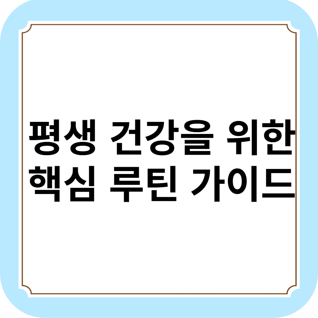 평생 건강을 위한 핵심 루틴 가이드
