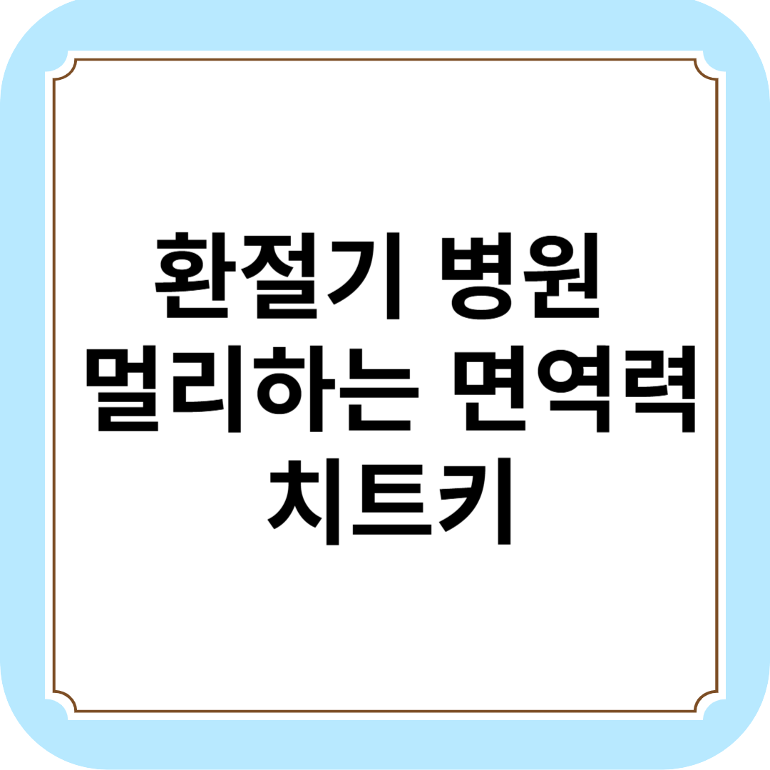 환절기 병원 멀리하는 면역력 치트키