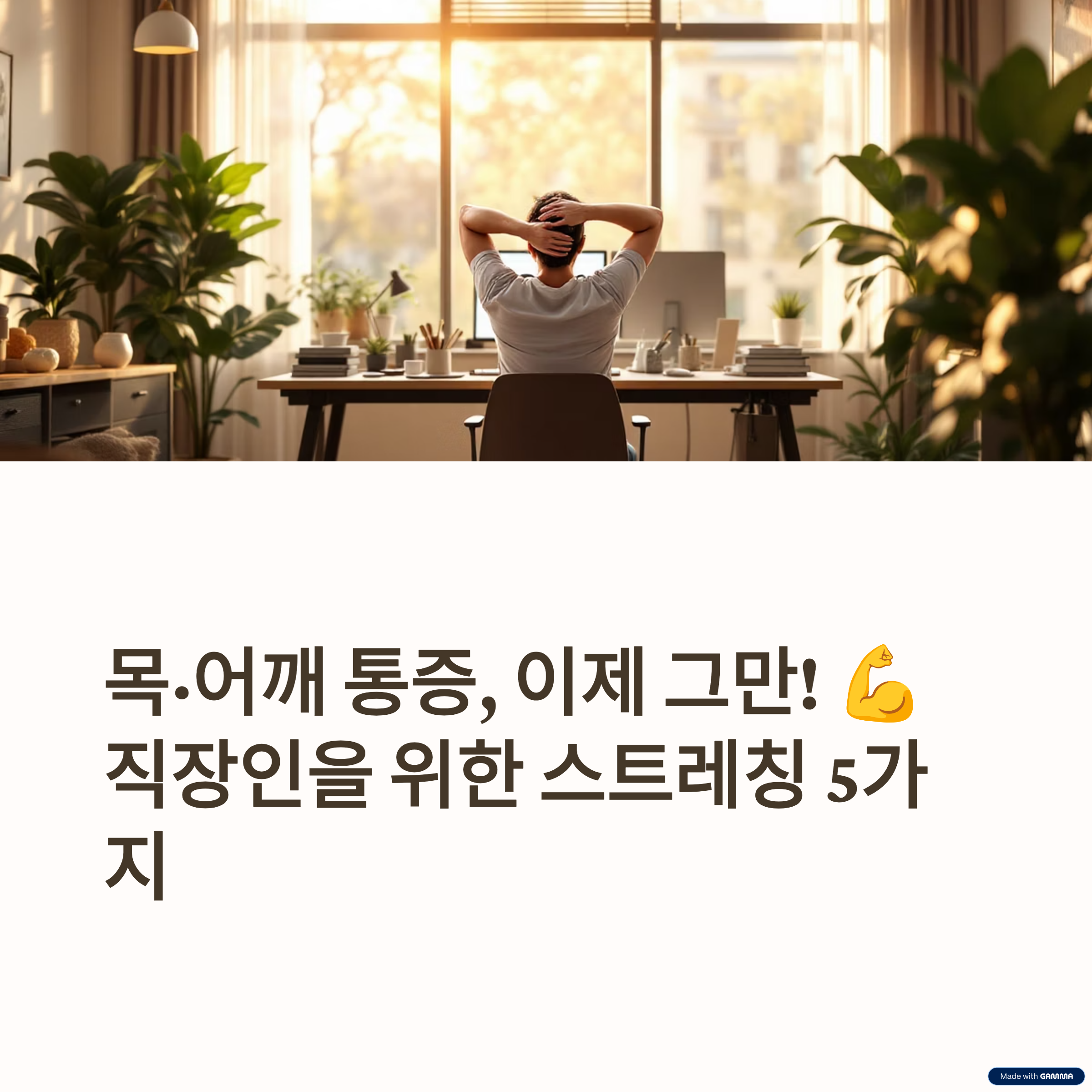 장시간 의자에 앉아 목과 어깨 통증을 느끼는 30대 직장인이 사무실에서 편안하게 목 스트레칭을 하는 모습