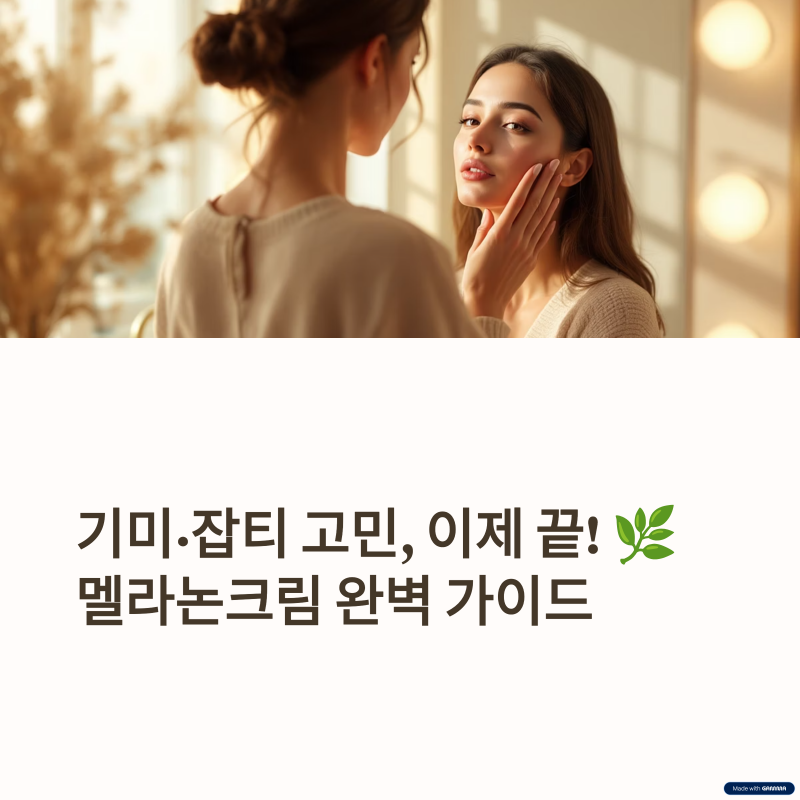 멜라논크림 완벽 가이드