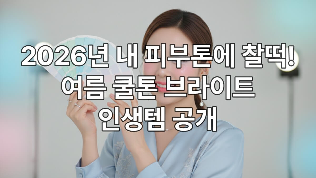 2026년 여름 쿨톤 브라이트 진단 후 화사한 메이크업과 의상으로 자신감을 드러내는 한국인 여성의 모습
