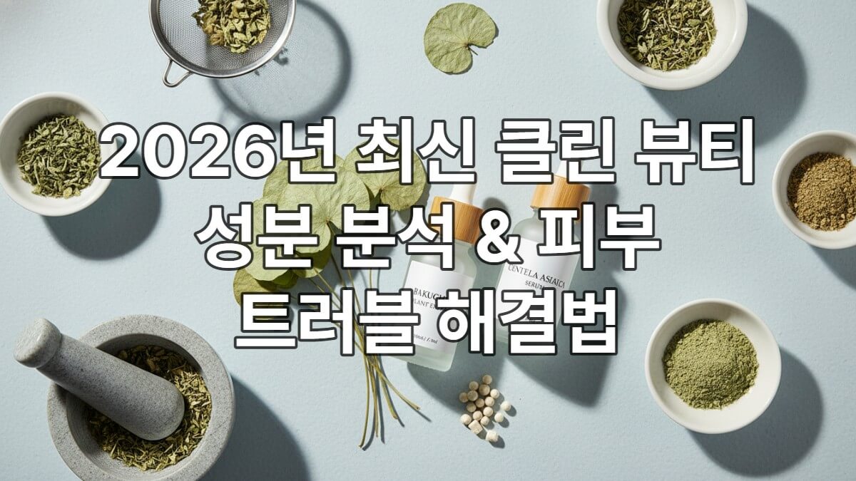 2026년 클린 뷰티 성분 분석 및 제품 선택 가이드 대표 이미지. 식물성 성분과 미니멀한 화장품들이 깔끔하게 배열되어 있습니다.