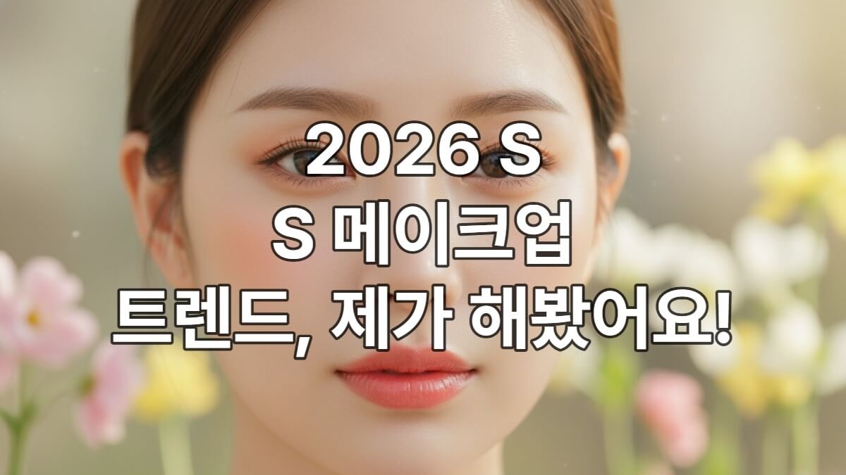2026년 봄/여름 메이크업 트렌드를 반영한 자연스러운 광채 피부와 은은한 색조 화장을 한 한국 여성의 클로즈업.