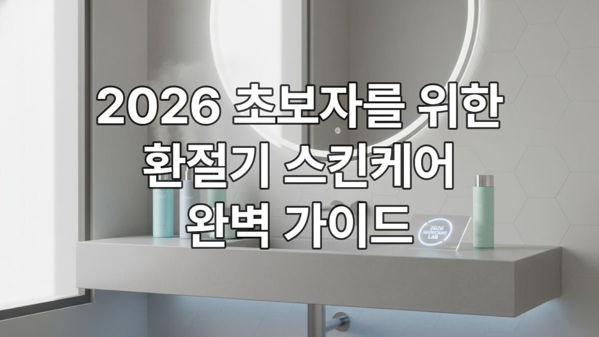 2026년 환절기 민감성 피부를 위한 순하고 촉촉한 스킨케어 제품들이 놓인 깔끔하고 현대적인 욕실 선반