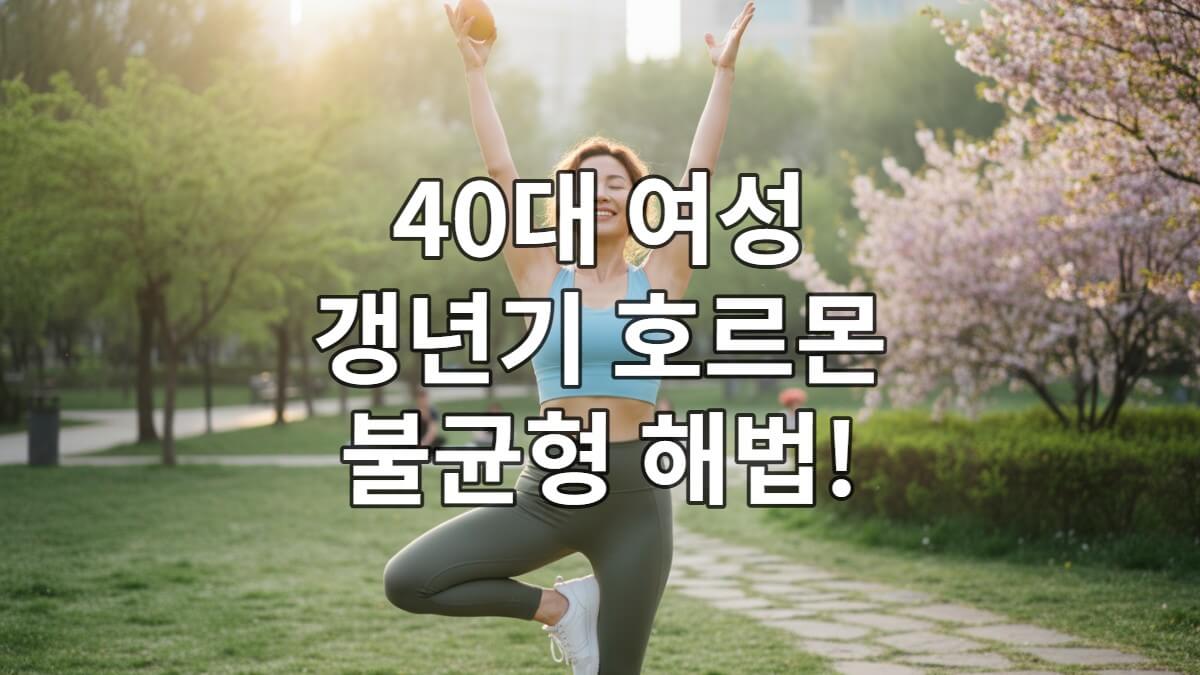 40대 여성이 활기차게 운동하며 건강한 식단을 즐기는 모습, 갱년기 건강 관리와 활력을 상징.